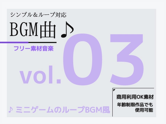 フリー素材BGM曲 vol.03 ～軽快なミニゲームBGM風～商用OK著作権フリー [Commercial Use OK Materials]