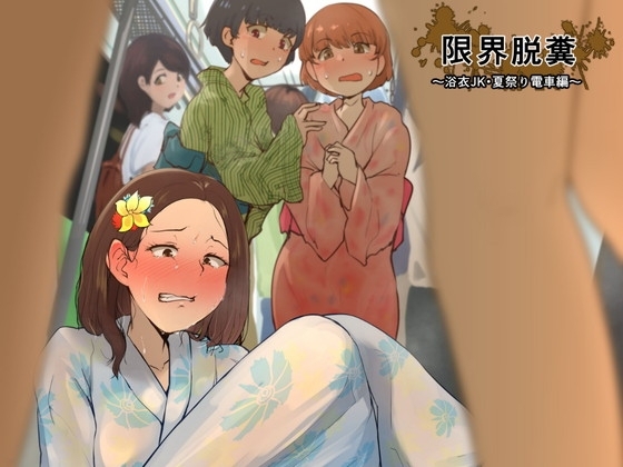 限界脱糞 ~浴衣JK・夏祭り電車編~