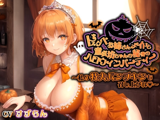 ドスケベお姉さんメイドと童貞坊ちゃんの秘密のハロウィンパーティー~私の特大パンプキンも召し上がれ♪~【巨乳/中出し/おねショタ】