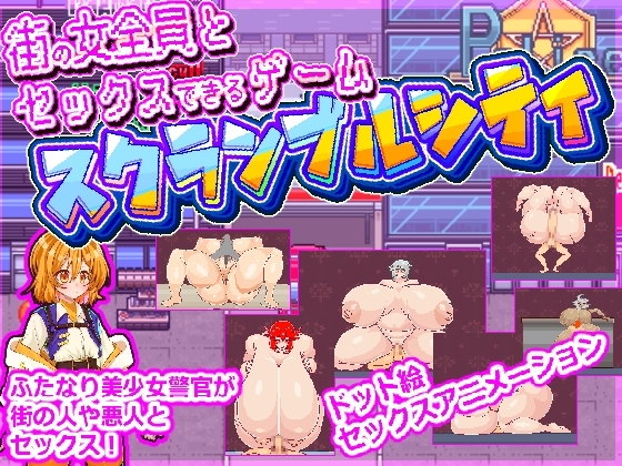 街の女全員とセックスできるゲームスクランブルシティ