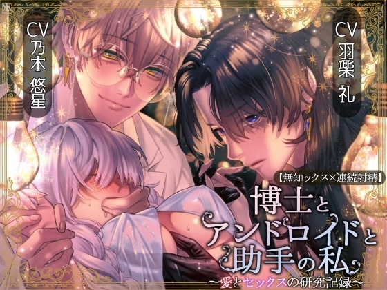 【無知ックス×連続射精】博士とアンドロイドと助手の私〜愛とセックスの研究記録~