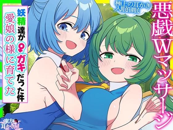 【東方ASMR】大妖精&チルノを愛娘の様に育てた結果、父親(仮)に甘トロ4種のWマッサージで恋堕ちさせらる件【バイノーラル・購入限定画像あり】