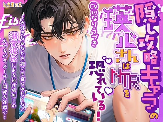 隠し攻略キャラの瑛心さんはNTRを恐れている!~大好きなあなたを誰にも盗られたくない溺愛彼氏による逃げ場無しのえっちパラメーター開発大作戦!~
