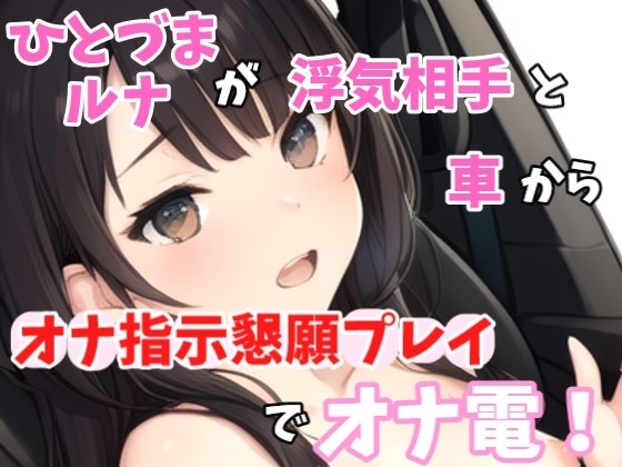 【実録オナニー】激カワボ!旦那さんと子供が寝たから声聞きたくなって電話しちゃった~人妻るなが浮気相手とオナ指示懇願プレイでオナ電!
