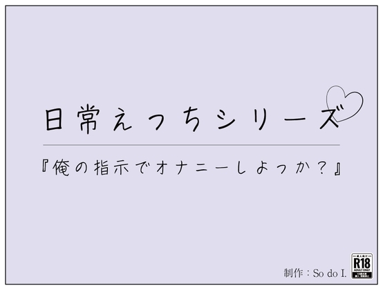 『俺の指示でオナニーしよっか?』