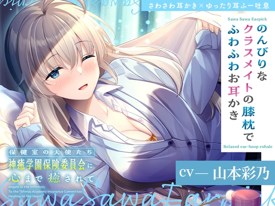 保健室の天使たちに心まで癒されて~のんびりなクラスメイトの膝枕でふわふわお耳かき~【CV.山本彩乃】