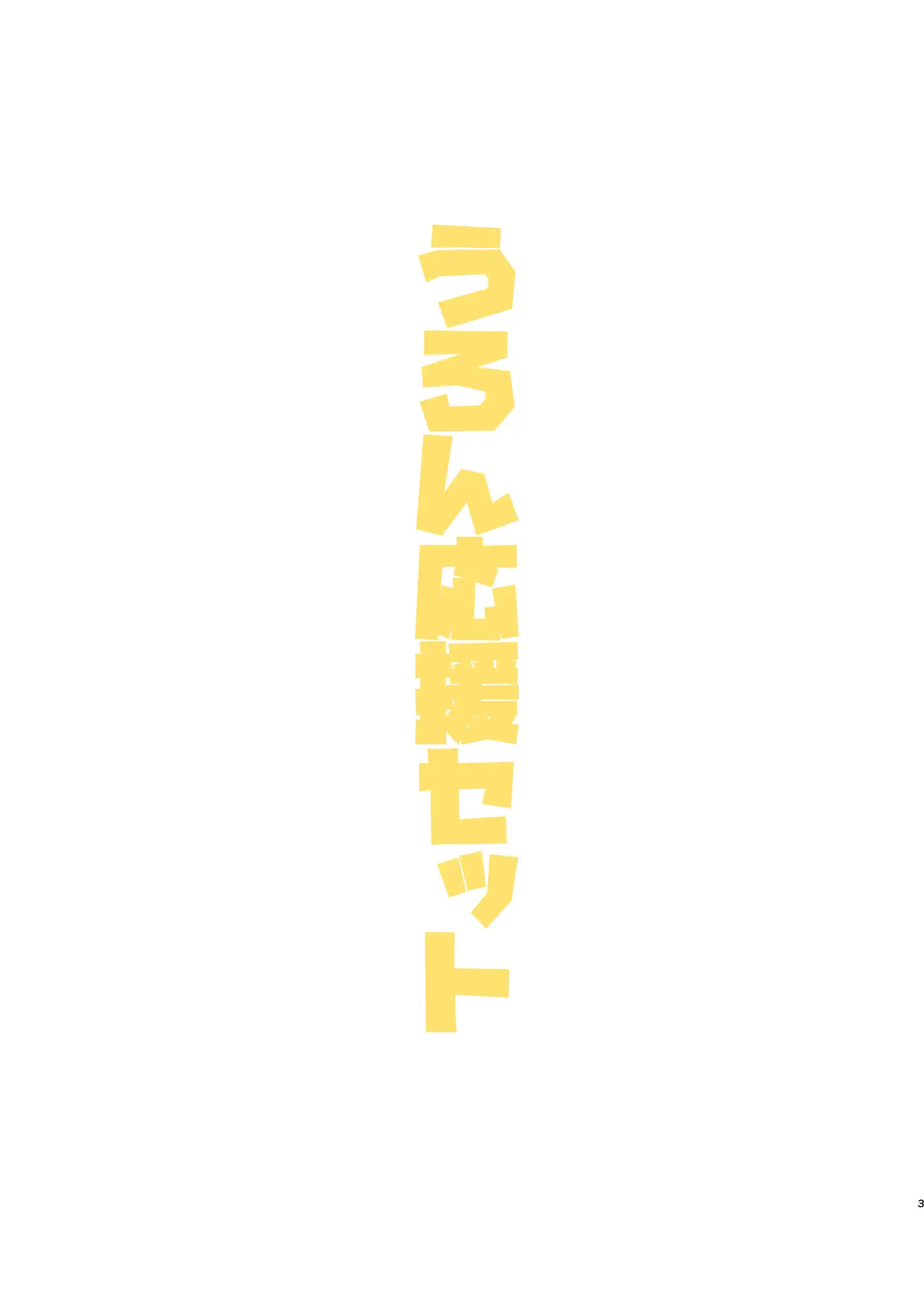 うろん応援セット こおろぎコミックス エロ漫画2