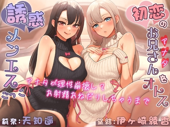 初恋のお兄さん(アナタ)をオトす誘惑メンエスごっこ♪ ~アナタが理性崩壊してお射精おねだりしちゃうまで~