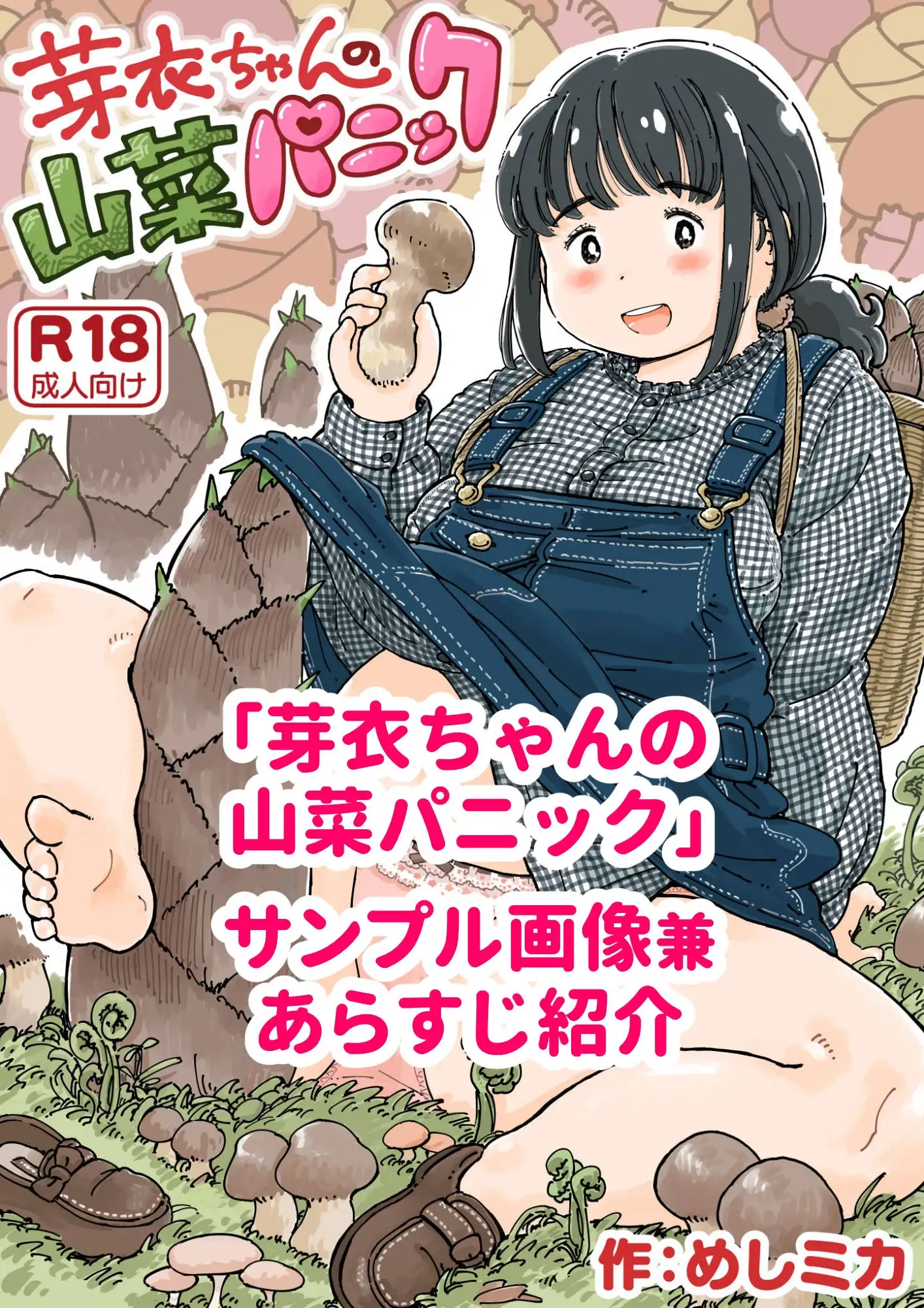 芽衣ちゃんの山菜パニック-サンプル画像0