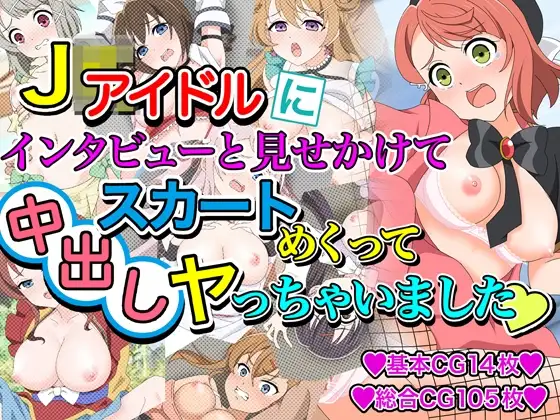 J●アイドルにインタビューと見せかけてスカートめくって中出しヤっちゃいました