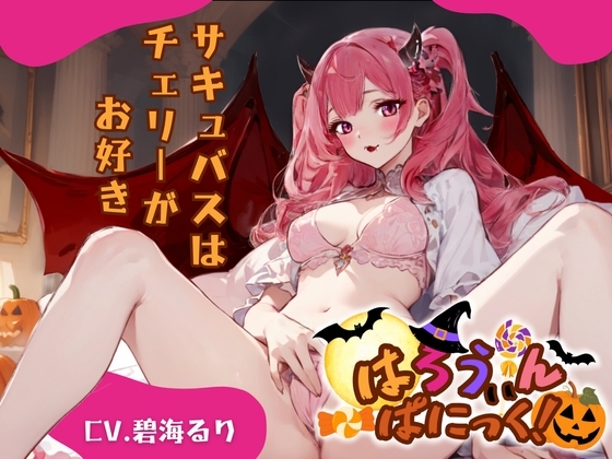 【CV.碧海るり】はろうぃん・ぱにっく!~サキュバスはチェリーがお好き~【フォローで得トクWプレゼントCP】