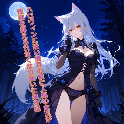 【5~10分でさっくり抜けるシリーズ】ハロウィンに近い満月の夜に人狼の女王が性欲を抑えられなくなり襲いに来る話