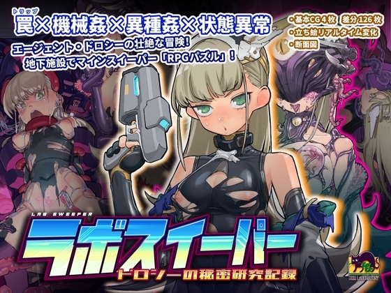 ラボスイーパー~ドロシーの秘密研究記録~
