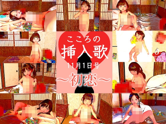 こころの挿入歌 11月1日号 ～初恋～