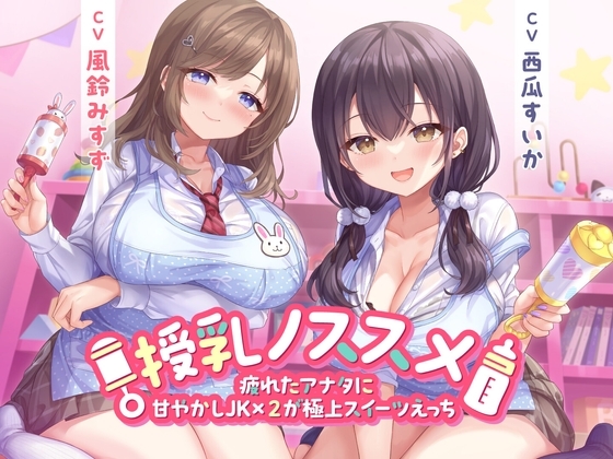 授乳ノススメ -疲れたアナタに甘やかしJK×2が極上スイーツえっち-<KU100>
