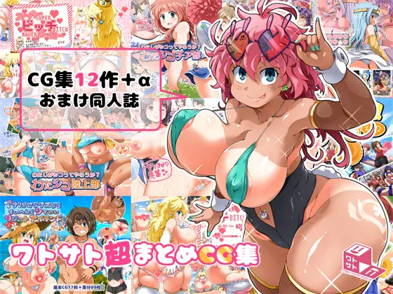 [ワトサト] ワトサト超まとめCG集 [RJ01282284]