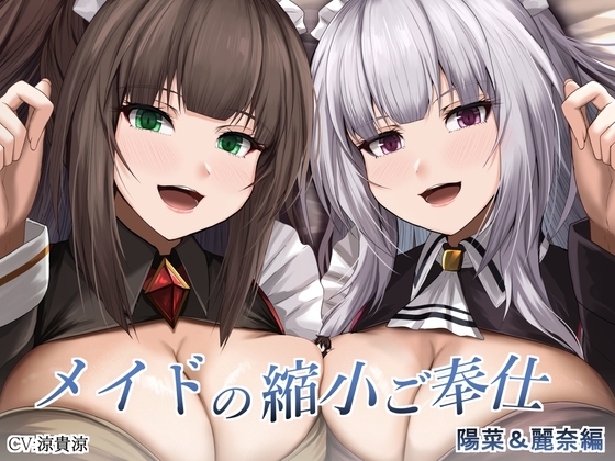 メイドの縮小ご奉仕~陽菜&麗奈編~