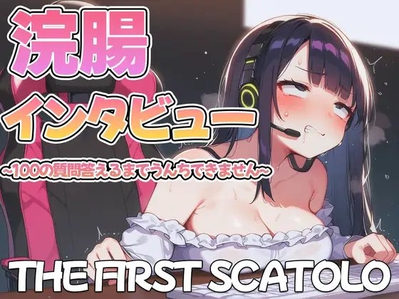 浣腸インタビュー~質問100個答えるまでうんちできません~【スカトロ・排泄我慢】