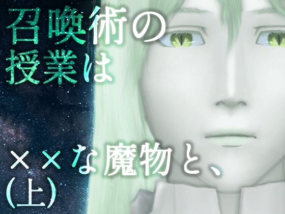 【伏線当てノベル】召喚術の授業は××な魔物と、(上)