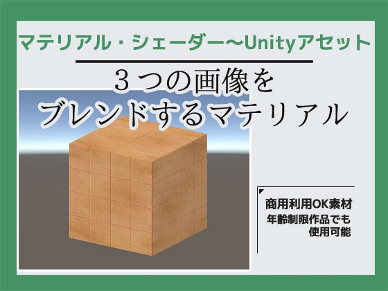 3つの画像を合成するマテリアル・シェーダー～Unityアセット [Commercial Use OK Materials]