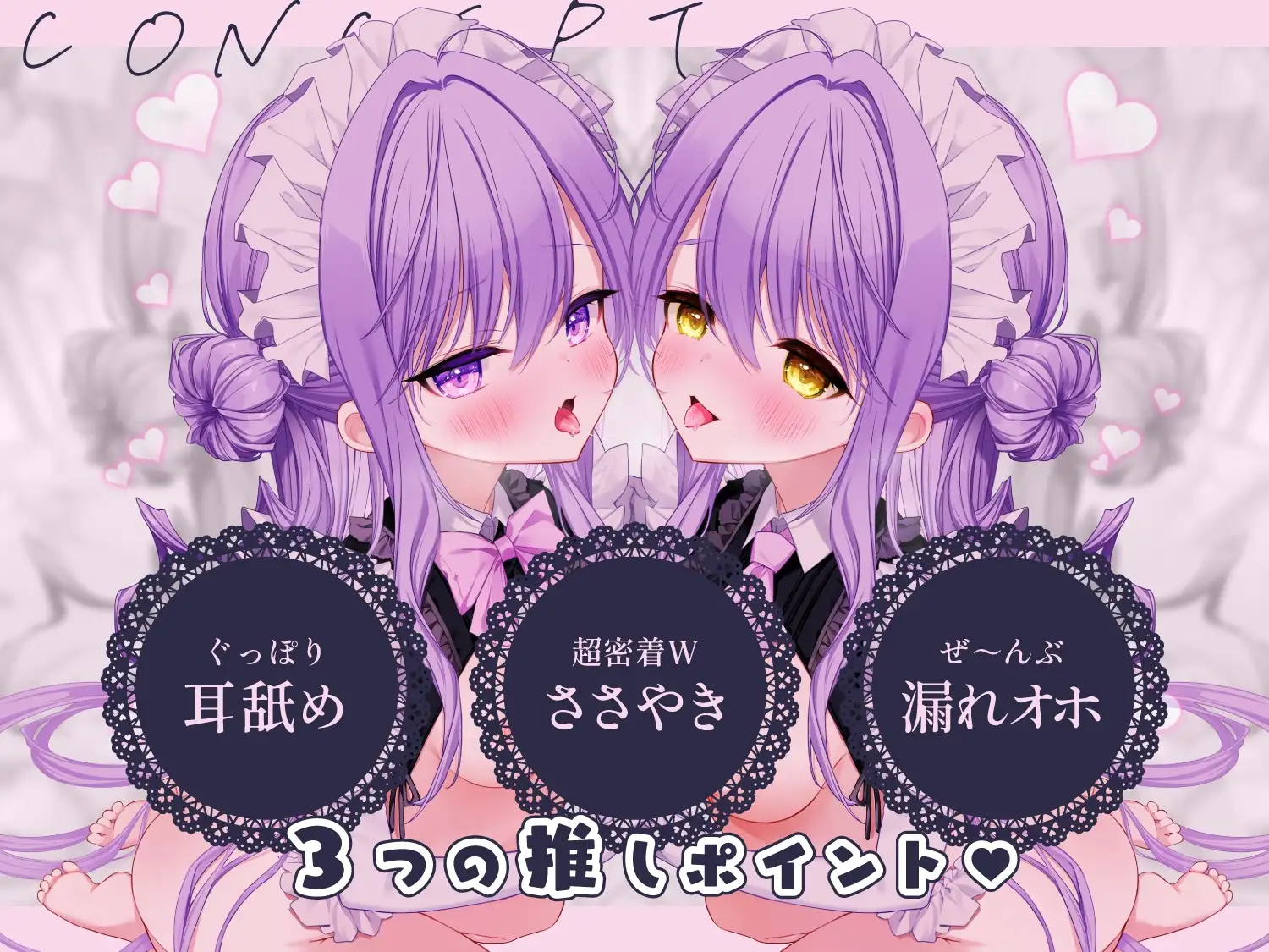 アナタを”超”溺愛♪メイド姉妹の押しかけえちえち生ハメ添い寝♪密着サンドイッチでず～っと囁き耳舐めASMR
