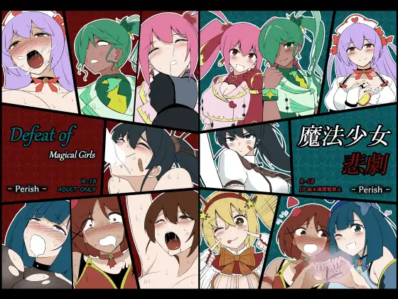 [Perish] 魔法少女悲劇 [RJ01282689]