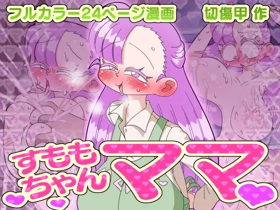 すももちゃんママ