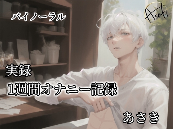 【バイノーラル録音】実録 1週間オナニー記録  あさき
