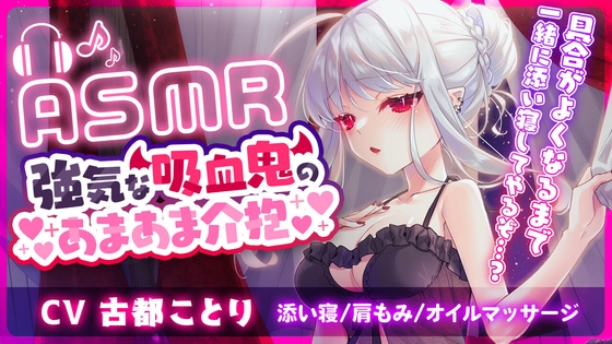 【ASMR】強気な吸血鬼のあまあま介抱 ～添い寝・マッサージ・吸血～