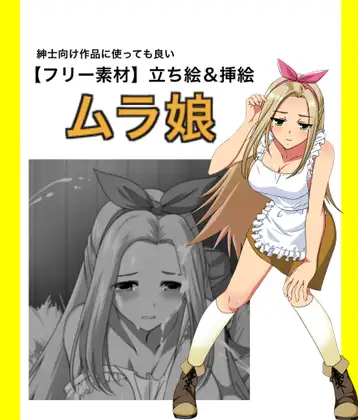 【フリー素材】ムラ娘 立ち絵&挿絵