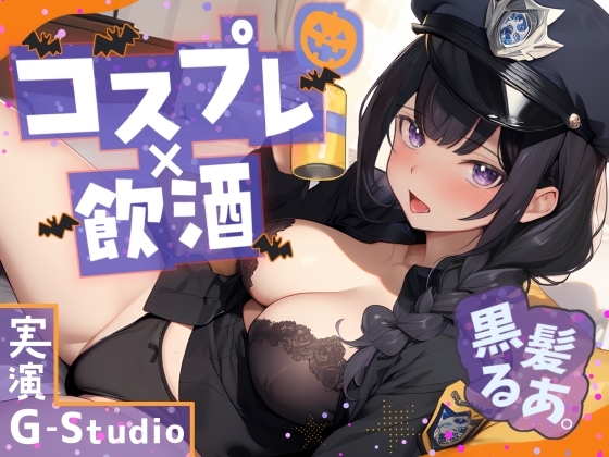 【コスプレ×飲酒】大人気YouTuber黒髪るあ。のハロウィンナイト! ~ポリス衣装で初めての飲酒オナニー実況!~【黒髪るあ。】