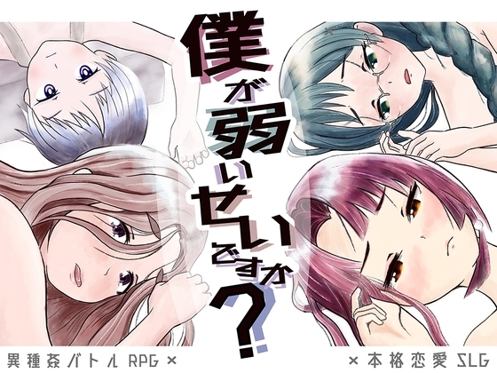 僕が弱いせいですか?【DL Play Box版】