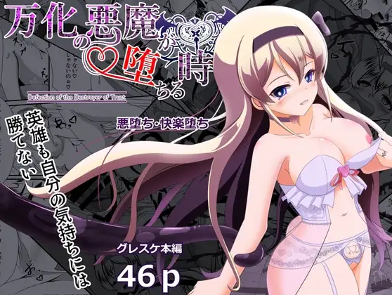 [なまはぐれの森] 万化の悪魔が堕ちる時 [RJ01283674]