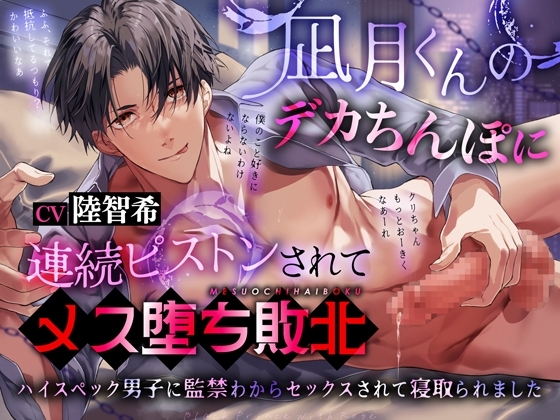 凪月くんのデカちんぽに連続ピストンされてメス堕ち敗北~ハイスペック男子に監禁わからセックスされて寝取られました