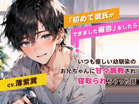 初めて彼氏ができました報告をしたら、いつも優しい幼馴染のお兄ちゃんに甘々調教され寝取られちゃった話