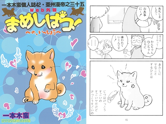 一本木蛮個人誌42・亜州漫帝之三十五　Web外伝まめしばコ！～の、いっしょう～ [キャンパス日記家]