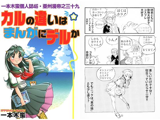 一本木蛮個人誌46・亜州漫帝之三十九　カルの違いはまんがにデルか [キャンパス日記家]