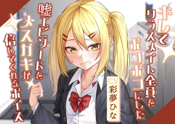 キレてクラスメイト全員をボコボコにした嘘エピソードをメスガキが信じてくれるボイス