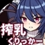 【スマホ版】搾乳くりっかー [くりぃむラボ]
