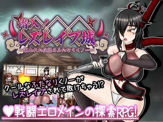 潜入! レズレイプ城! ~狙われた伝説のふたなりくノ一~