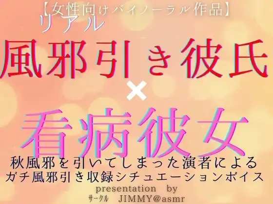 風邪ひき彼氏くんと看病彼女(あなた) 秋風邪を引いてしまった演者による、風邪引き収録シチュエーションボイス