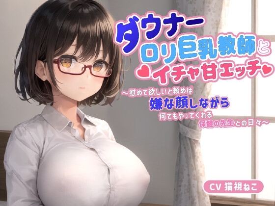 ダウナー〇リ巨乳教師とイチャ甘エッチ~慰めて欲しいと頼めば嫌な顔しながら何でもやってくれる保健の先生との日々~【中出し/パイズリ/低身長】