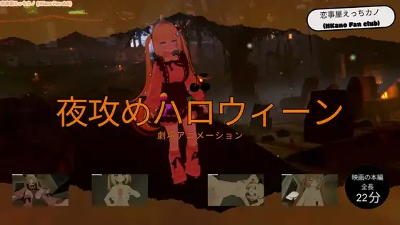 恋事屋アニメーション 夜攻めハロウィーン