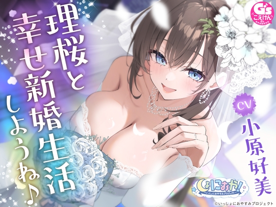 【CV:小原好美/初回3大特典】しょにおや!~いっしょにおやすみプロジェクト~ 理桜と幸せ新婚生活しようね♪【世話焼き美容師と大人な結婚ASMR】
