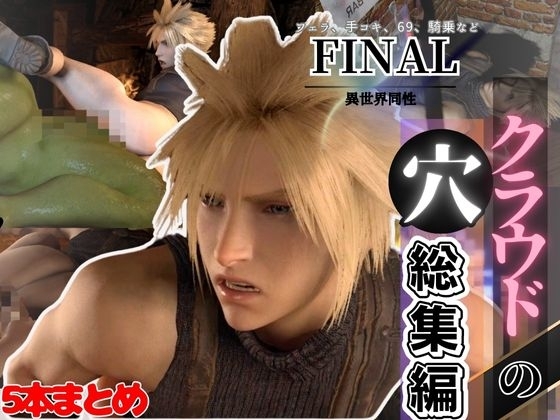 【総集編】クラウドの穴、ファイナルなフ○ンタジー7から、最強の男ここに見参【動画5本】