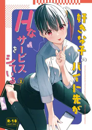 [08BASE] 好きな子のバイト先がHなサービスをシている2 [RJ01284860]