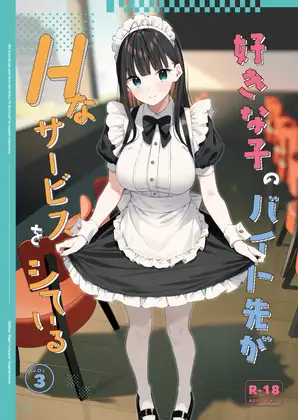 [08BASE] 好きな子のバイト先がHなサービスをシている3 [RJ01284861]