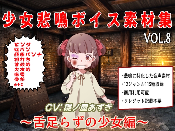 少女悲鳴素材集vol8~舌足らずな少女編~
