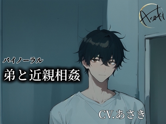 【バイノーラル録音】弟と近親相姦 CV.あさき