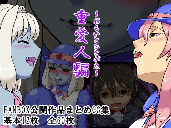 [青空の見える地下室] 重愛人騙 [RJ01285154]
